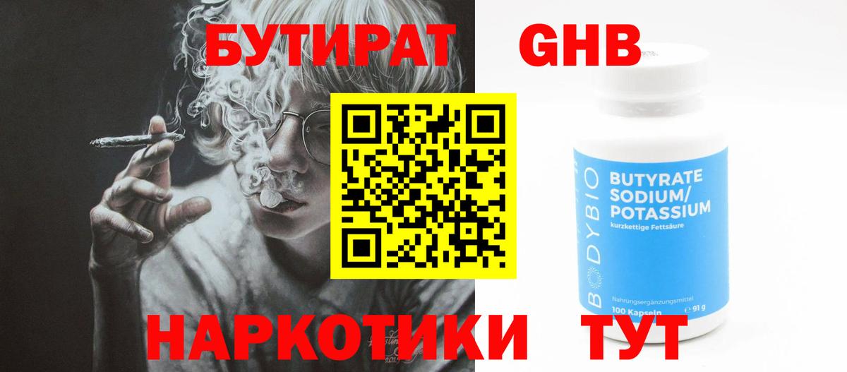 Бутират GHB  Вход с VPN  Таганрог 