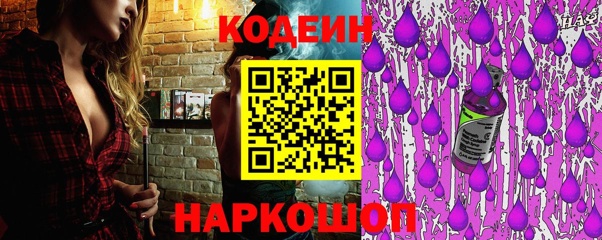 Кодеин напиток Lean (лин)  Вход с VPN  Кодеиновый сироп Lean Purple Drank  Таганрог 